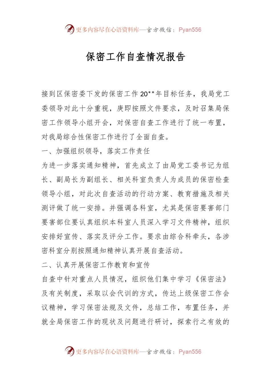 保密工作自查情况报告.docx_第1页