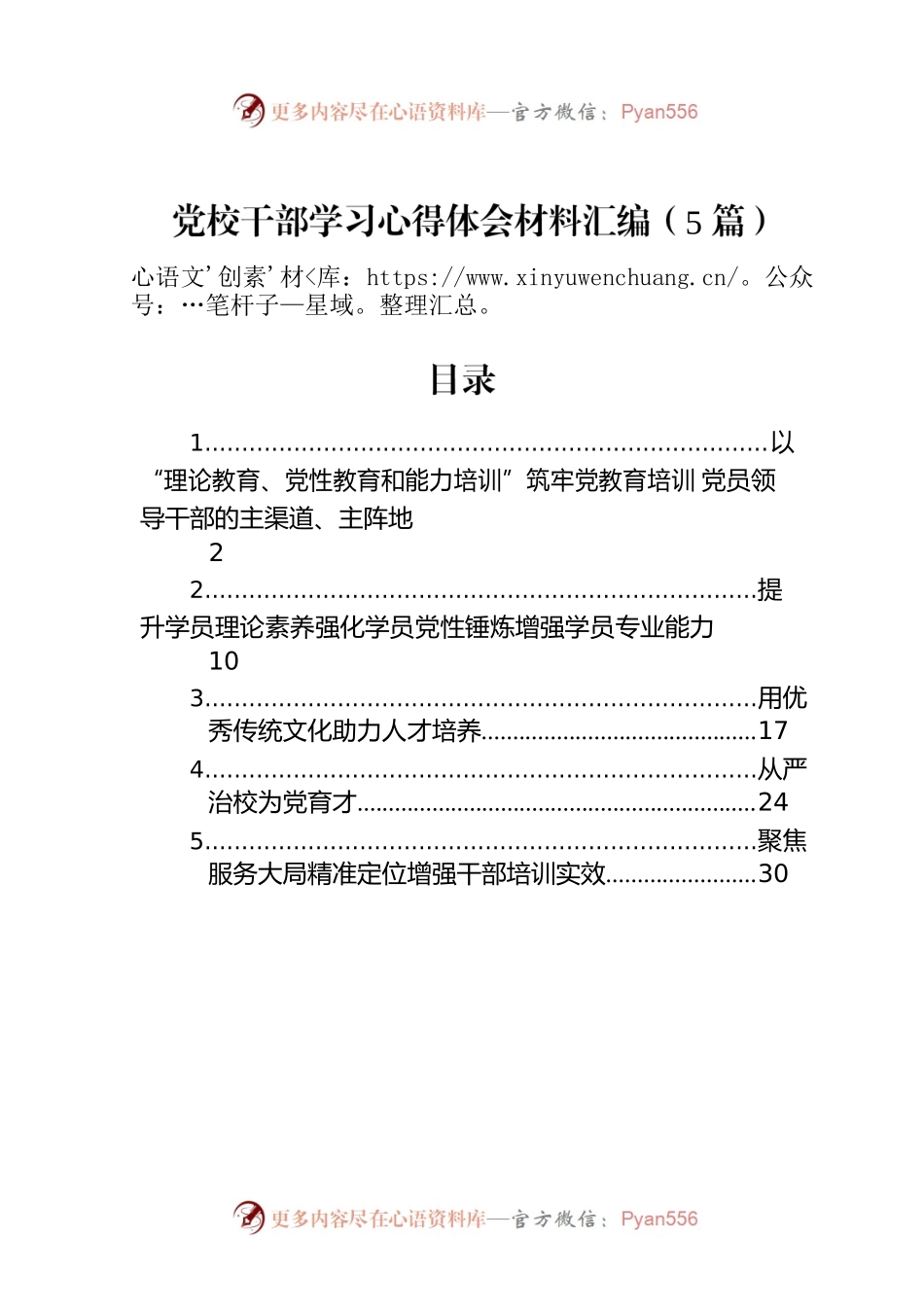 党校干部学习心得体会材料汇编（5篇）.docx_第1页