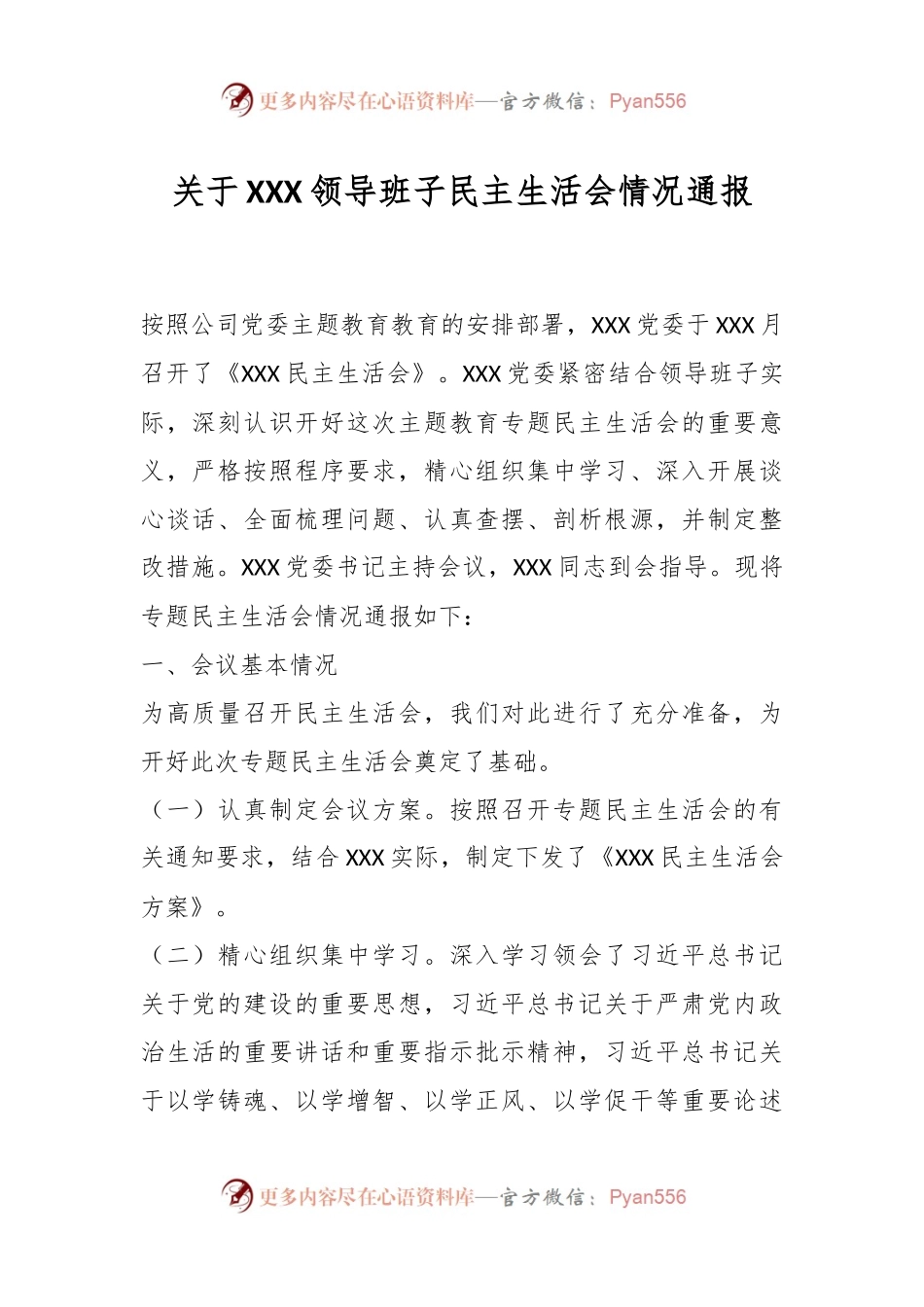 关于XXX领导班子民主生活会情况通报.docx_第1页
