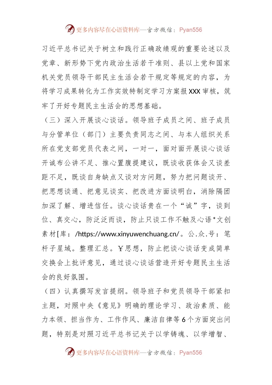 关于XXX领导班子民主生活会情况通报.docx_第2页