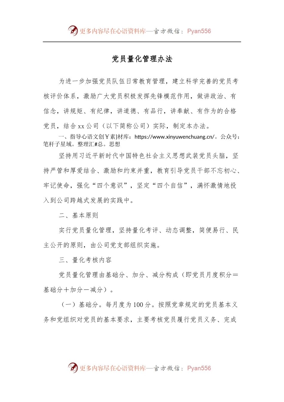 党员量化管理办法.docx_第1页