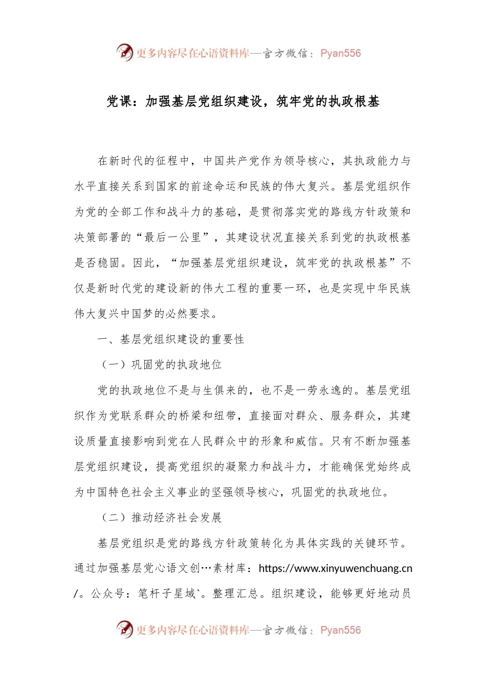 党课：加强基层党组织建设，筑牢党的执政根基.docx_第1页