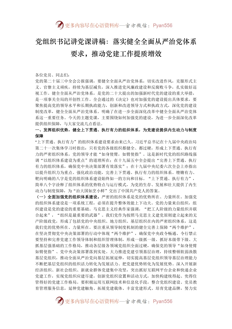 党组织书记讲党课讲稿：落实健全全面从严治党体系要求，推动党建工作提质增效.docx_第1页
