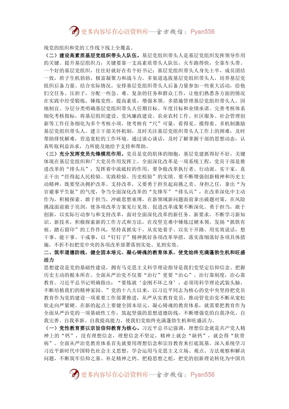 党组织书记讲党课讲稿：落实健全全面从严治党体系要求，推动党建工作提质增效.docx_第2页