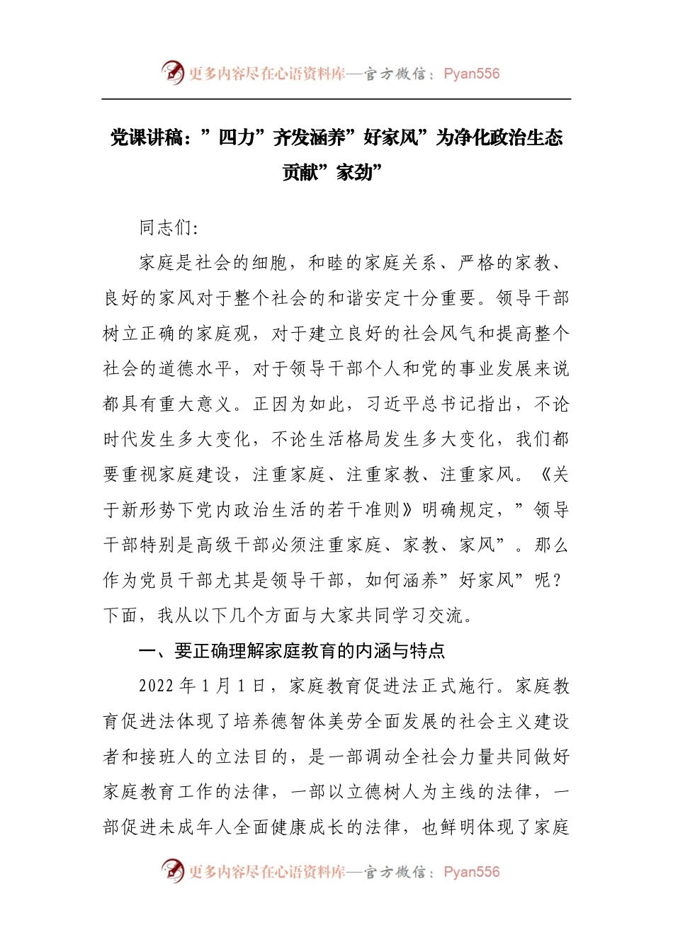 党课讲稿：”四力”齐发涵养”好家风”为净化政治生态贡献”家劲”[2].docx_第1页