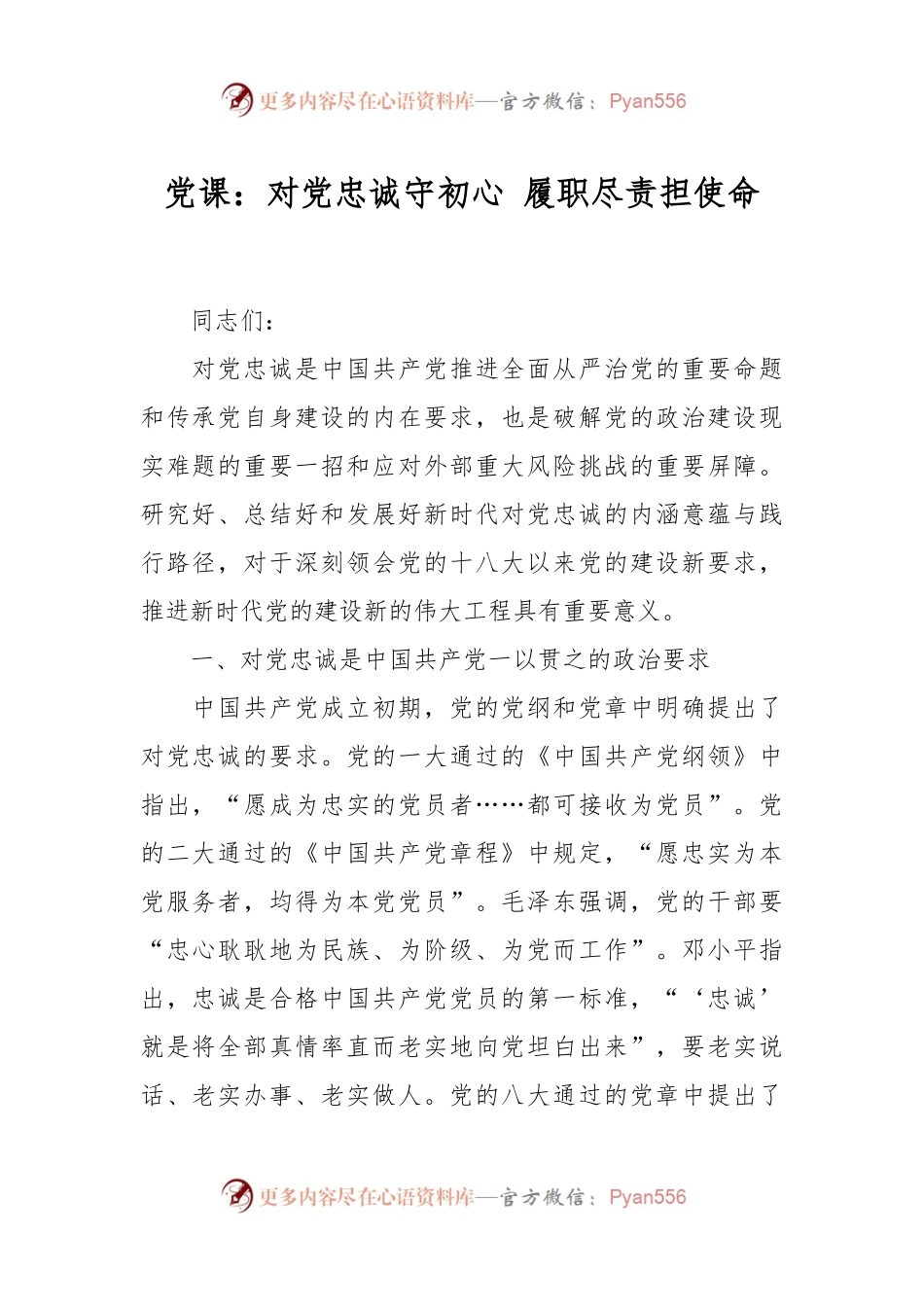 党课：对党忠诚守初心 履职尽责担使命.docx_第1页