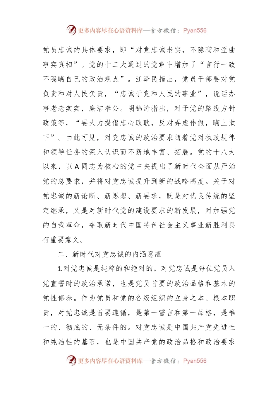 党课：对党忠诚守初心 履职尽责担使命.docx_第2页