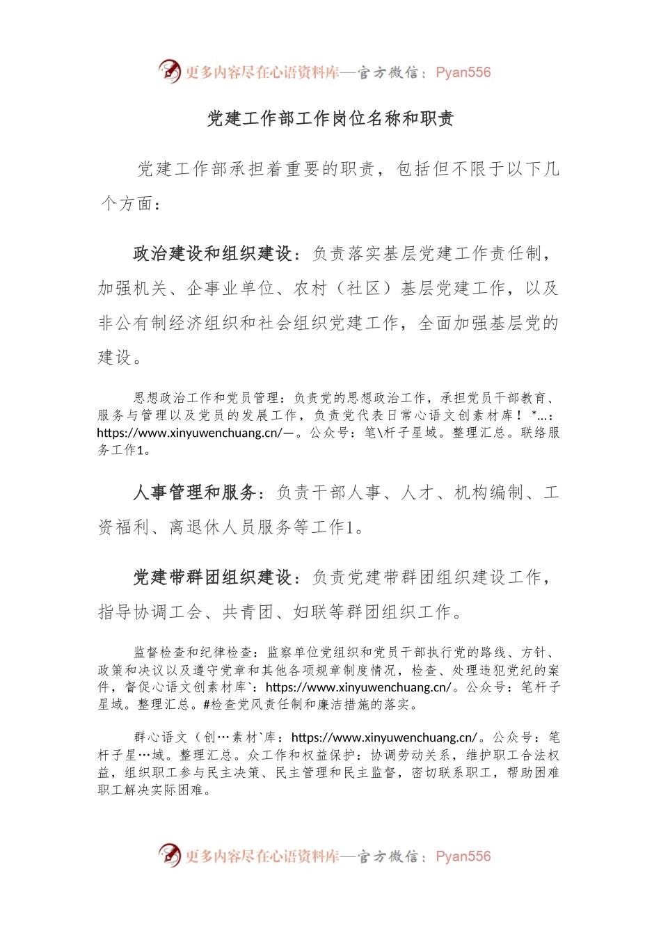 党建工作部工作岗位名称和职责.docx_第1页