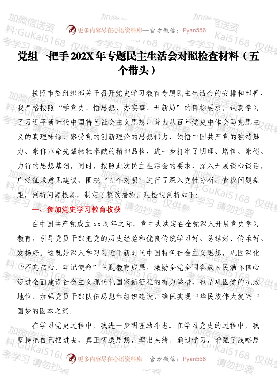 党组一把手202X年专题民主生活会对照检查材料（五个带头）.docx_第1页