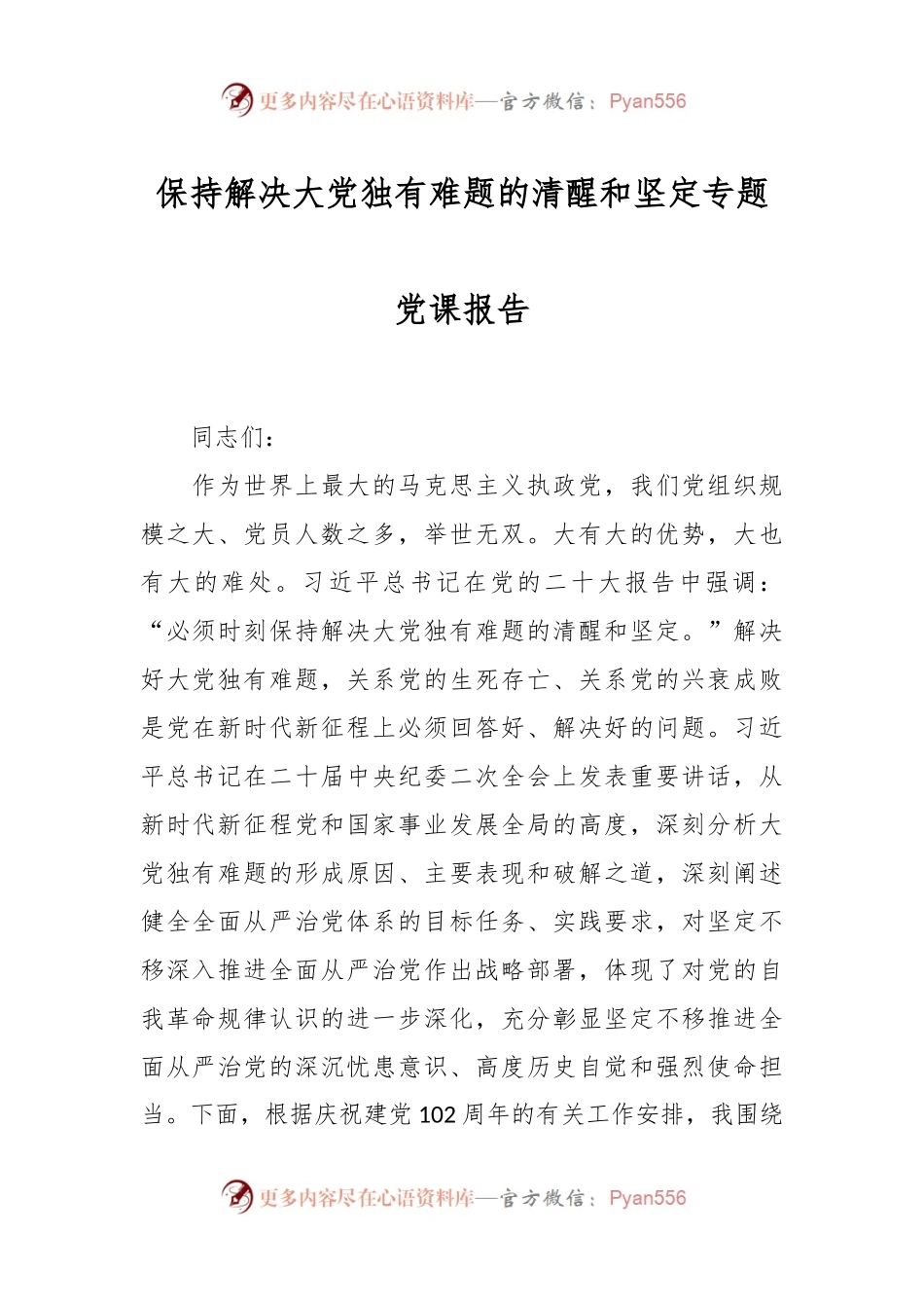 保持解决大党独有难题的清醒和坚定专题党课报告.docx_第1页