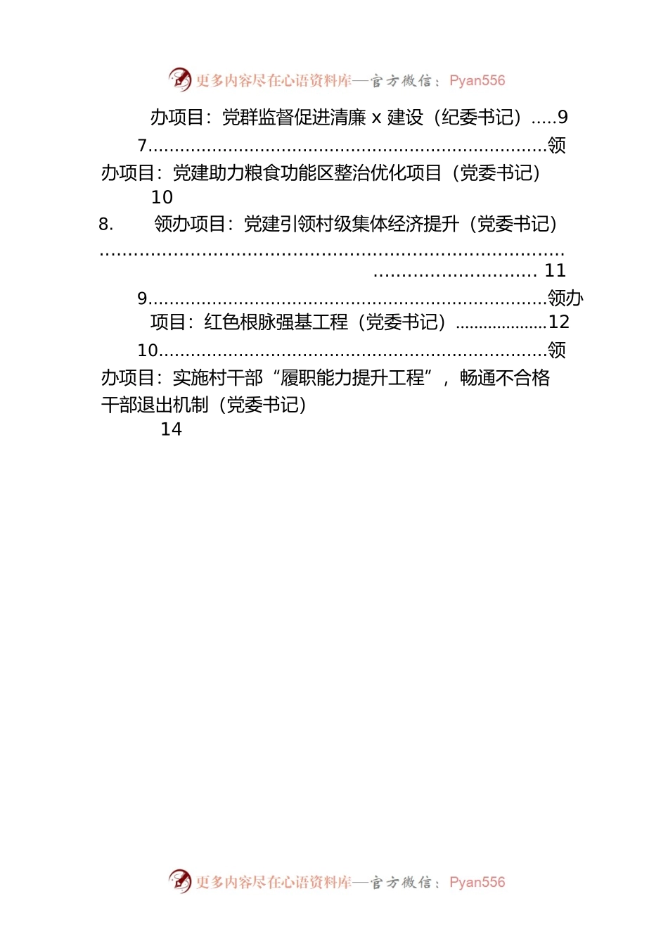 党委书记、副书记、党委委员领办基层党建重点项目汇编（22个）（镇乡、街道）.docx_第2页