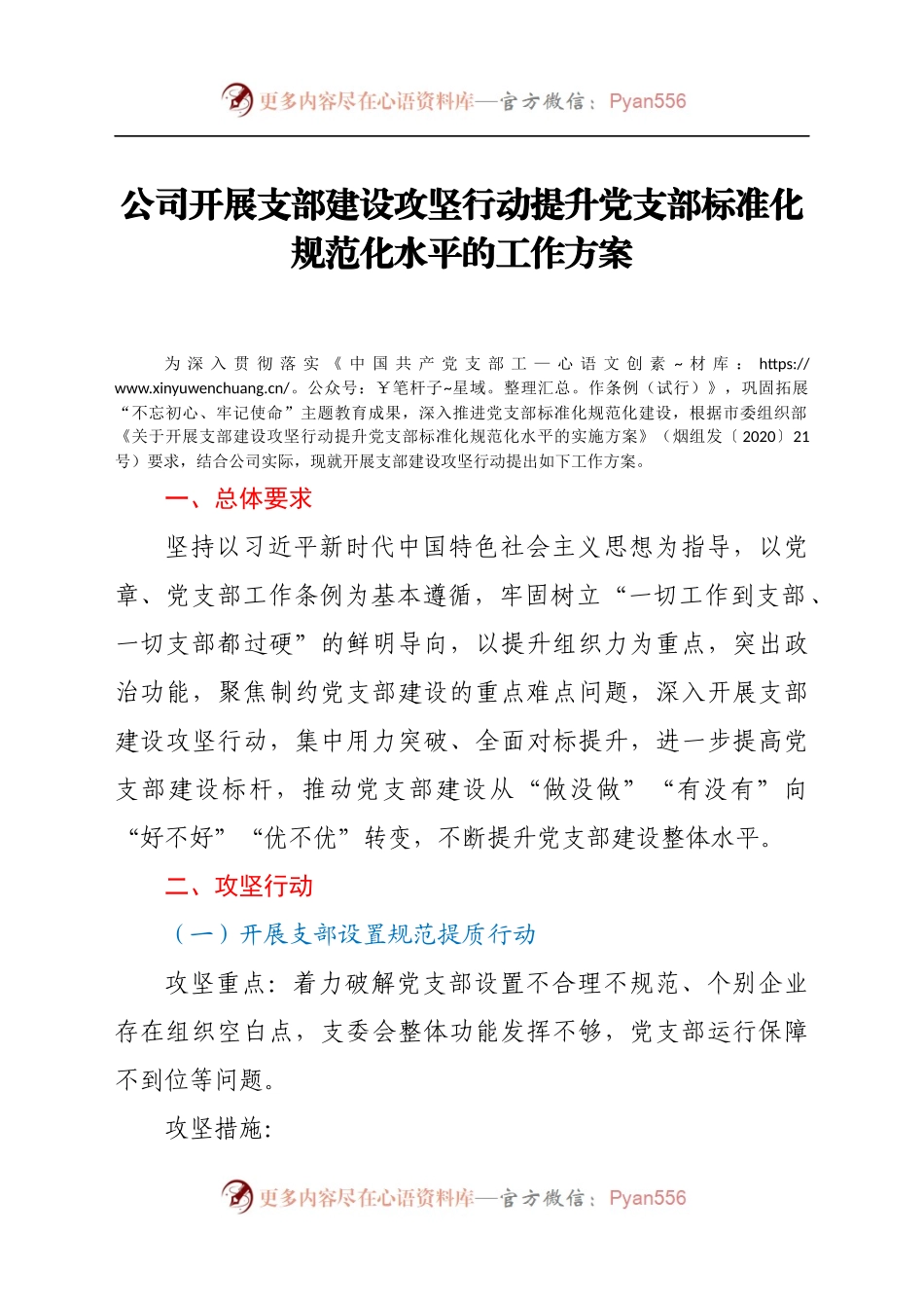 公司开展支部建设攻坚行动提升党支部标准化规范化水平的工作方案.docx_第1页