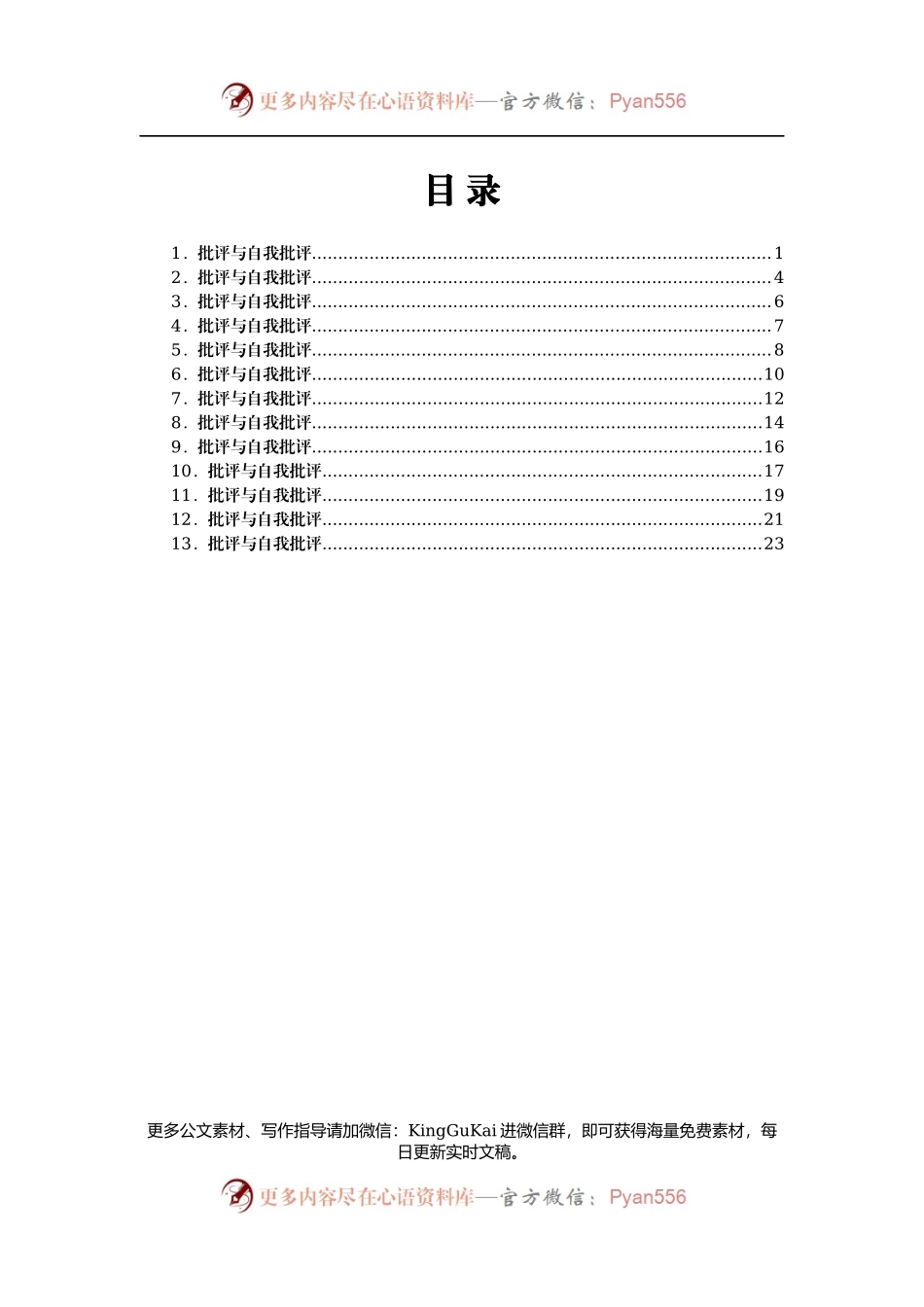 党史学习专题组织生活会批评与自我批评材料汇编13篇.docx_第1页