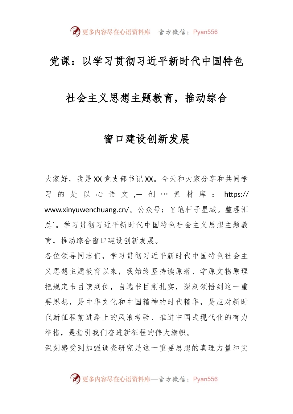 党课：以学习贯彻习近平新时代中国特色社会主义思想主题教育，推动综合窗口建设创新发展.docx_第1页