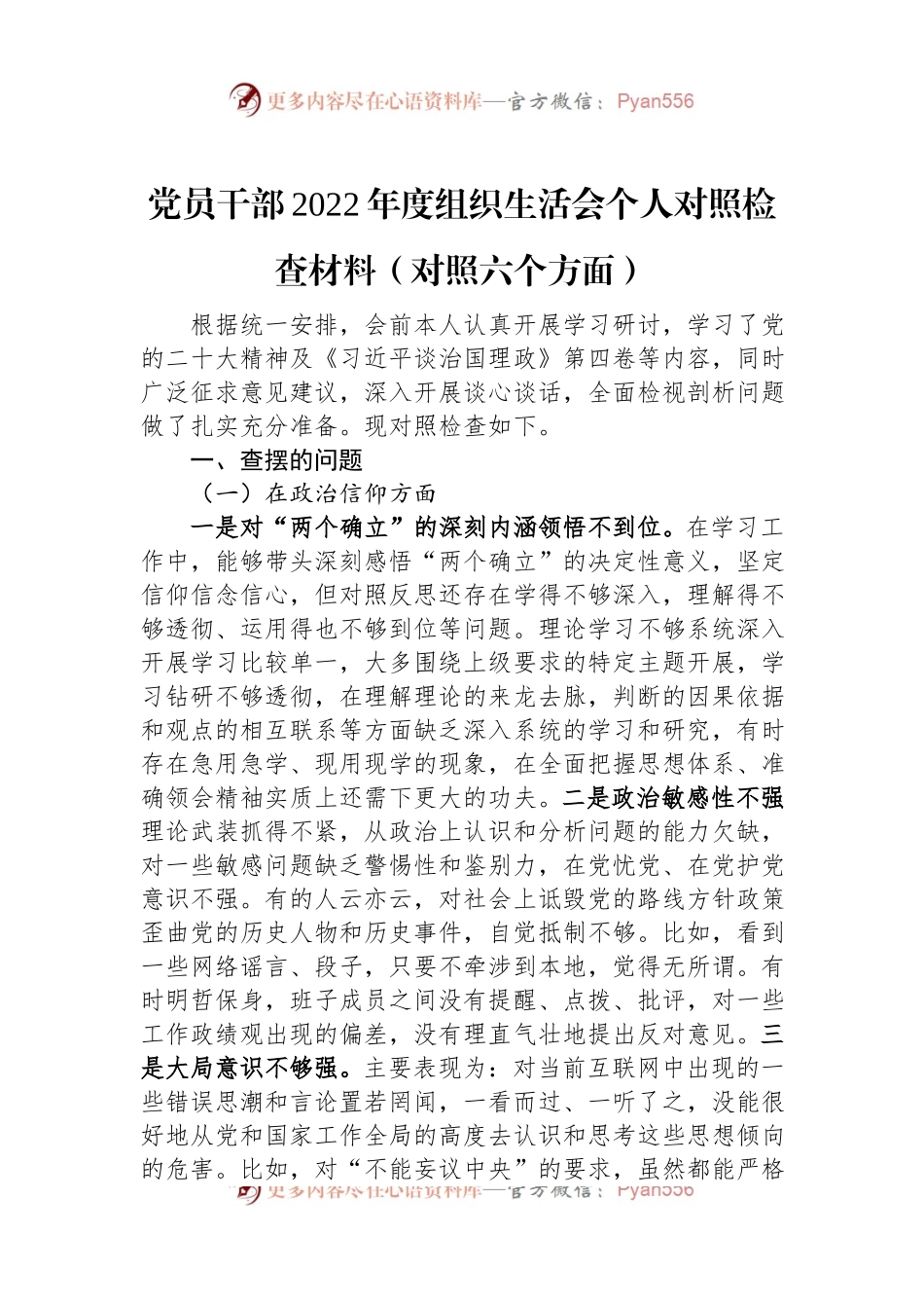 党员干部2022年度组织生活会个人对照检查材料（对照六个方面）.docx_第1页