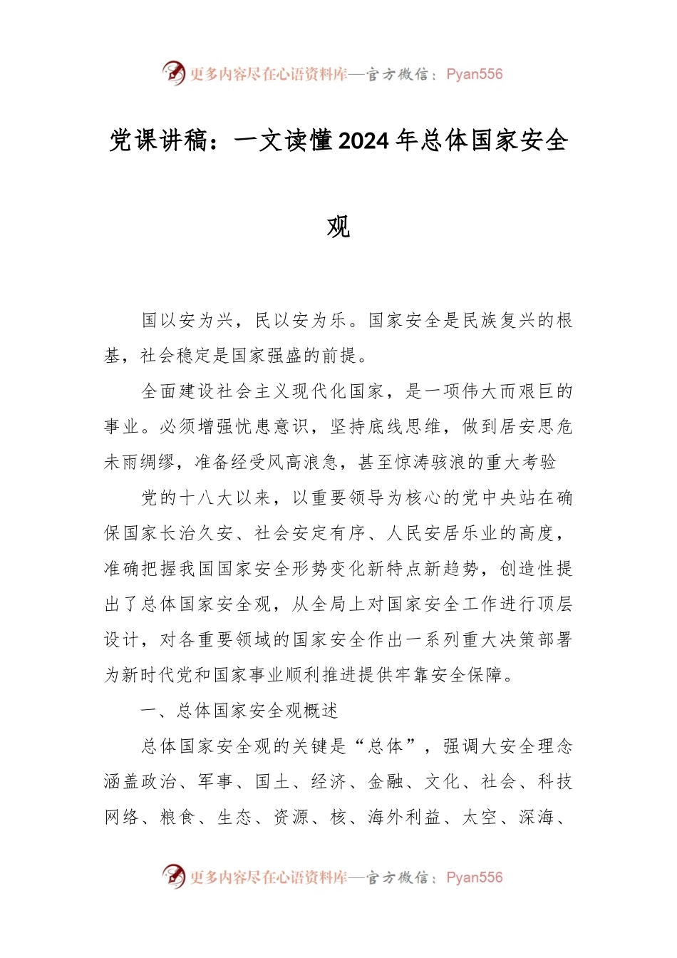 党课讲稿：一文读懂2024年总体国家安全观.docx_第1页