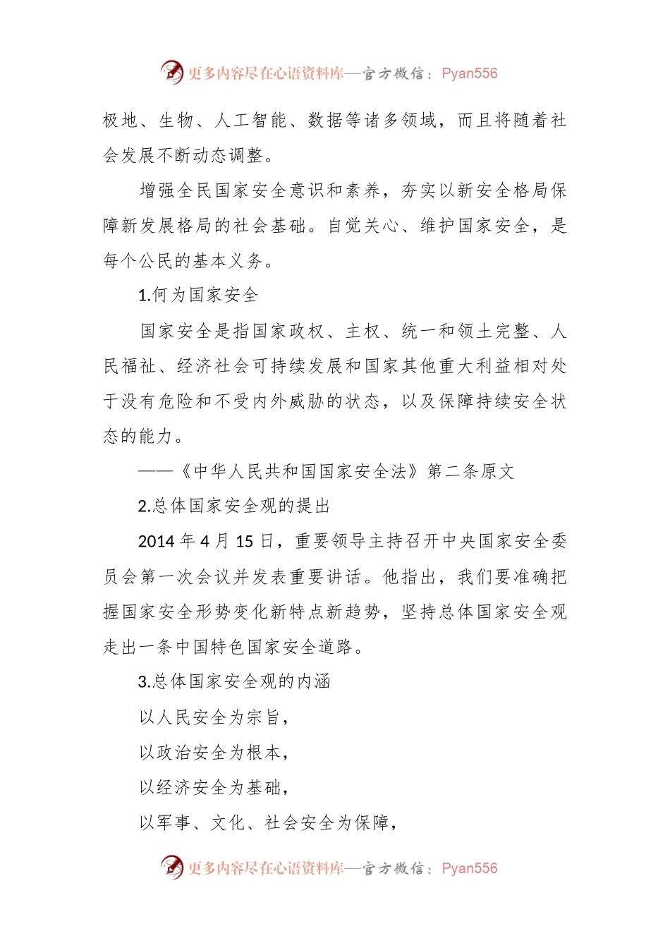 党课讲稿：一文读懂2024年总体国家安全观.docx_第2页