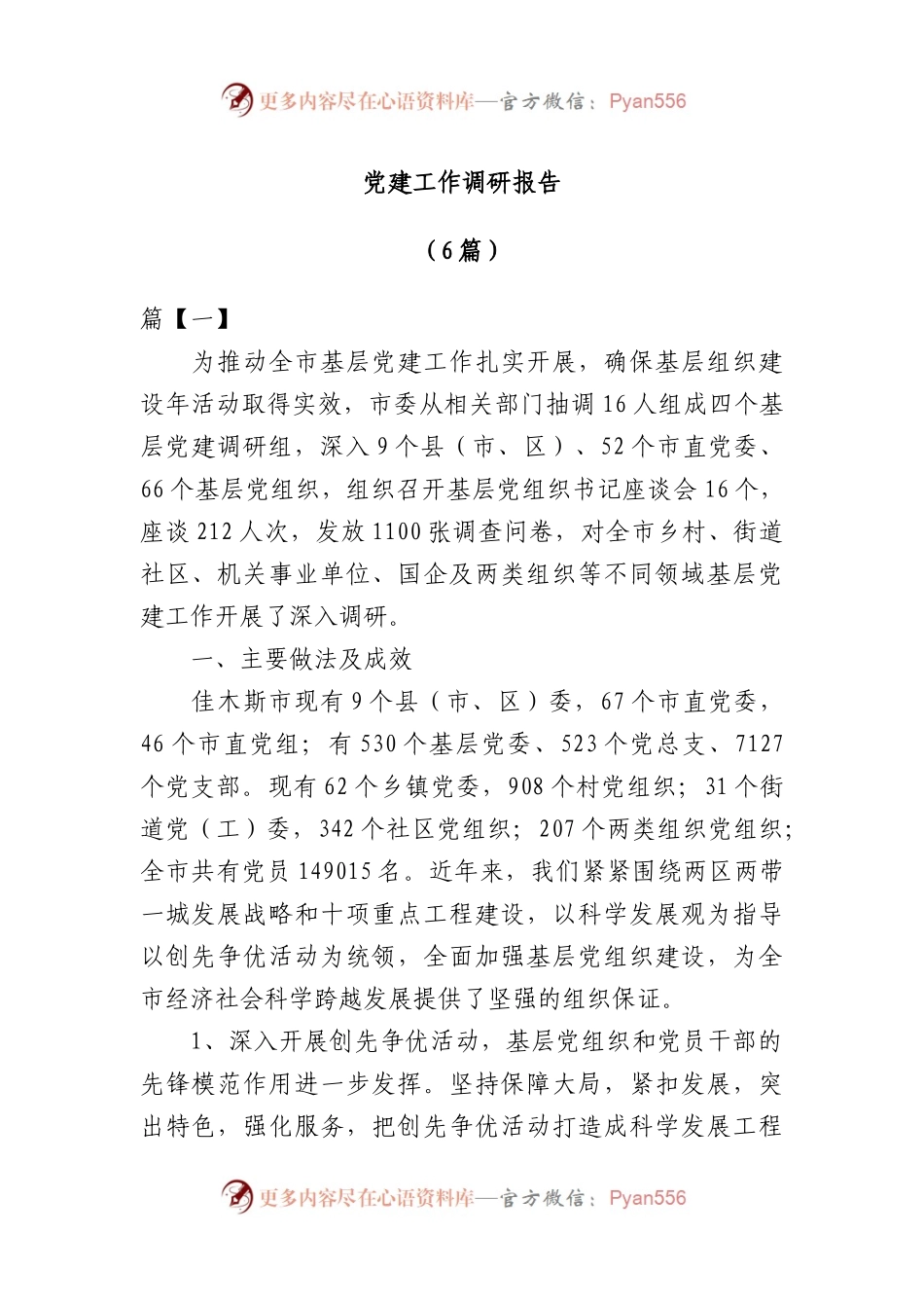 党建工作调研报告(6篇).docx_第1页