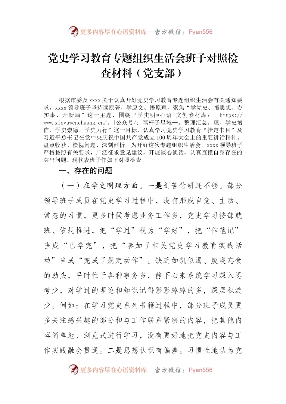 党史学习教育专题组织生活会班子对照检查材料（党支部）（5）.docx_第1页