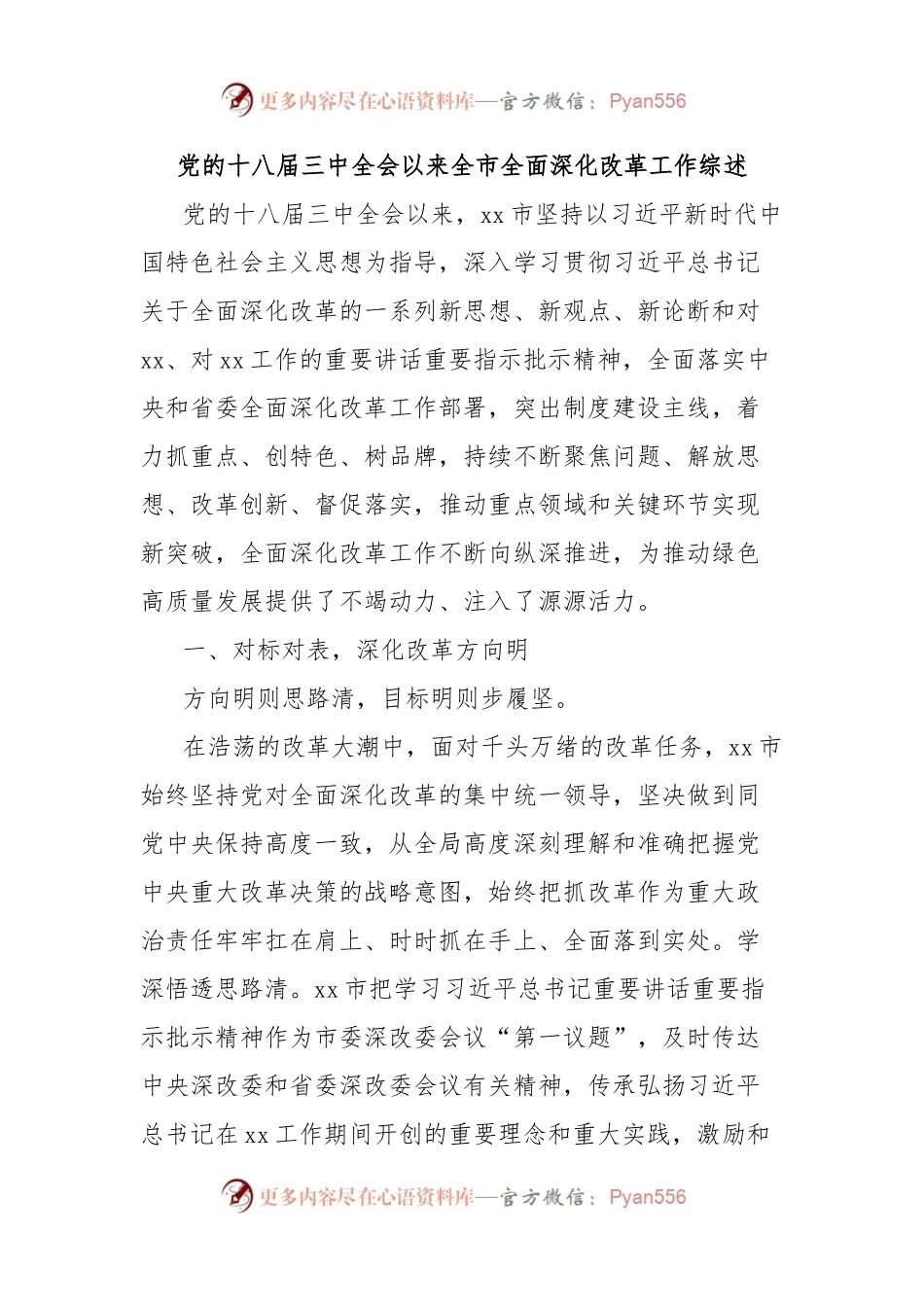 党的十八届三中全会以来全市全面深化改革工作综述.docx_第1页