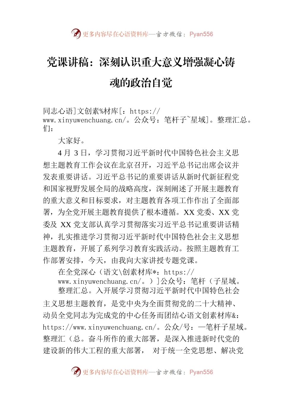 党课讲稿：深刻认识重大意义增强凝心铸魂的政治自觉.docx_第1页