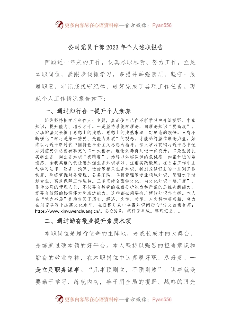 公司党员干部2023年个人述职报告.docx_第1页