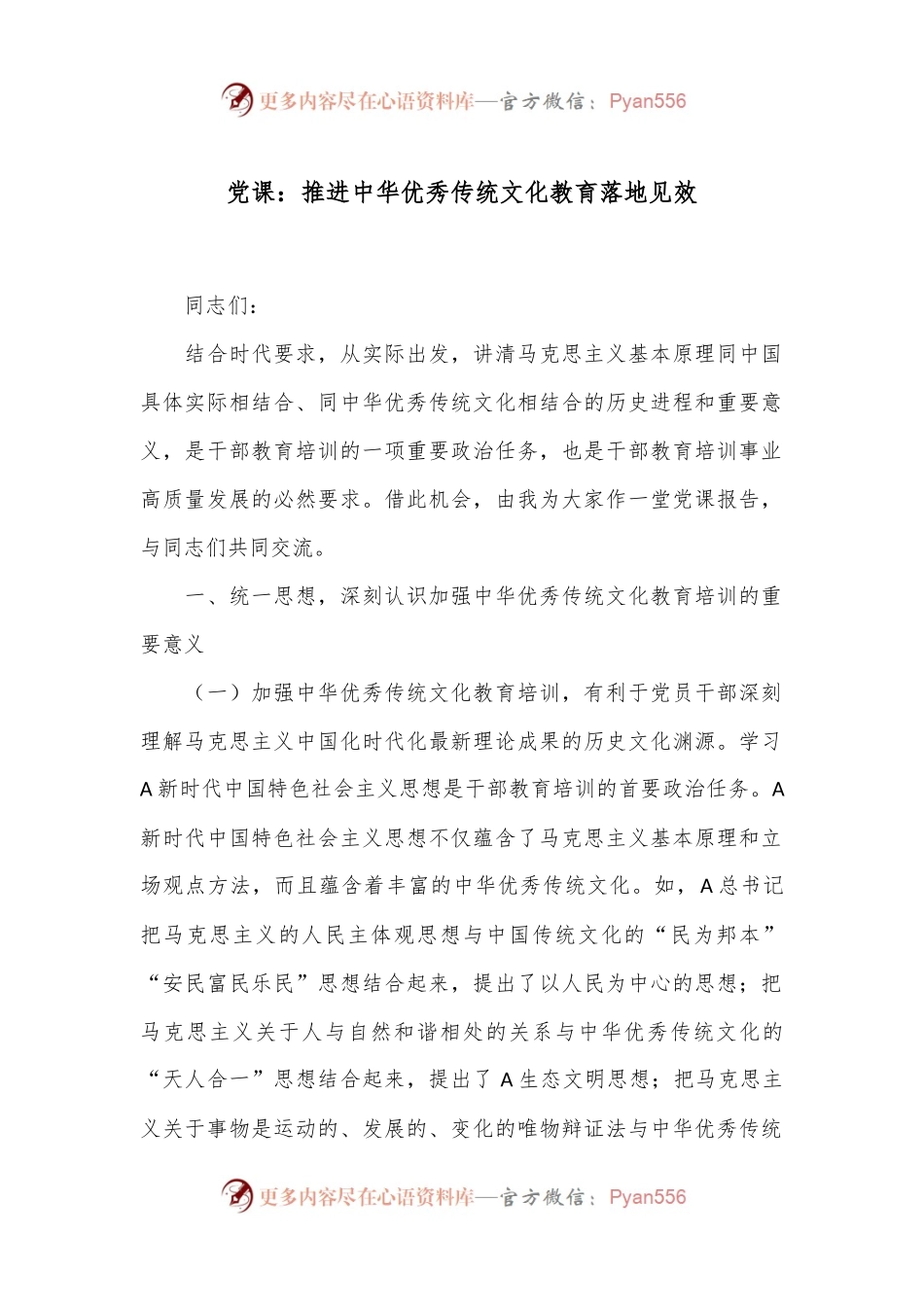 党课：推进中华优秀传统文化教育落地见效.docx_第1页