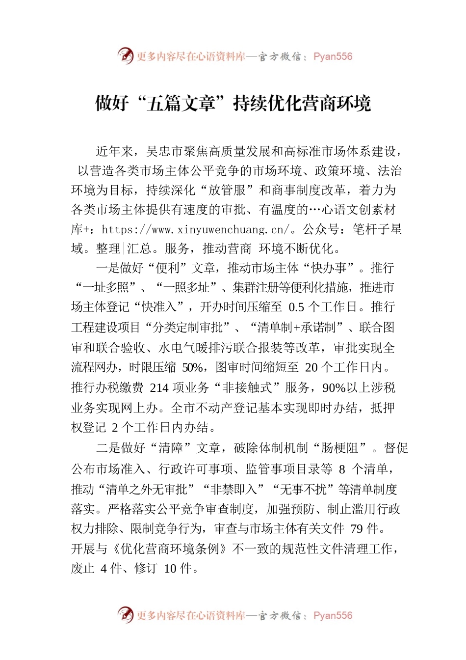 做好“五篇文章”持续优化营商环境(20230601).docx_第1页