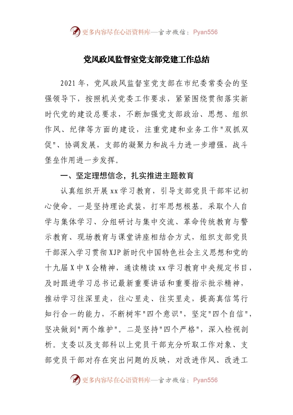 党风政风监督室党支部党建工作总结.docx_第1页
