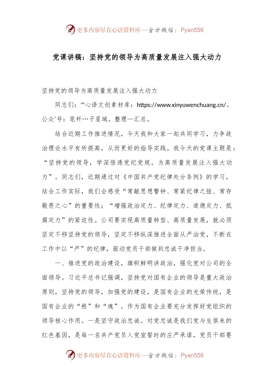 党课讲稿：坚持党的领导 为高质量发展注入强大动力.docx_第1页