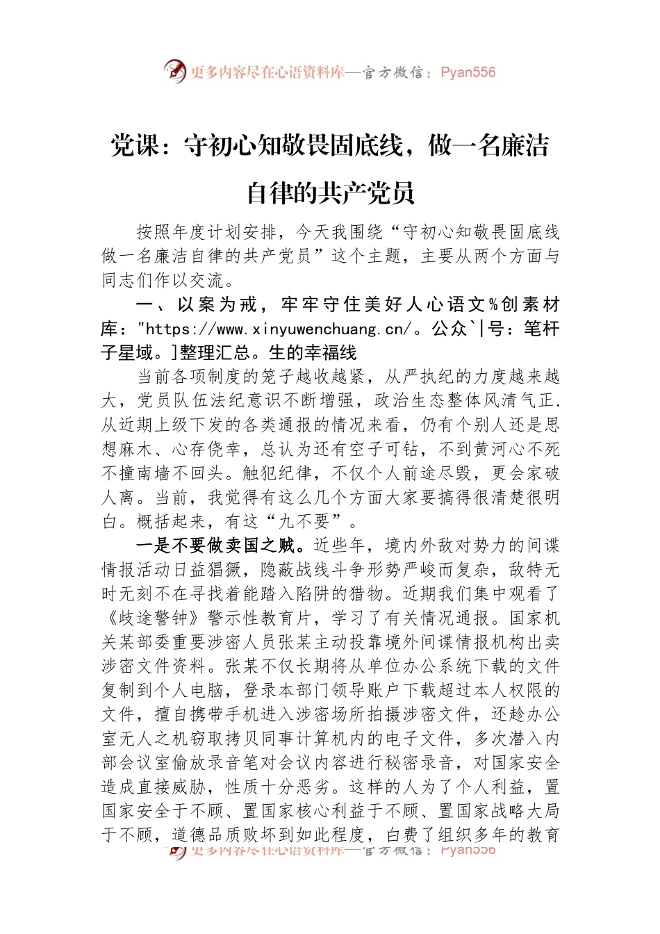党课：守初心知敬畏固底线，做一名廉洁自律的共产党员.docx_第1页