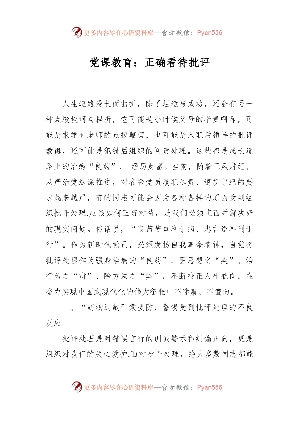 党课教育：正确看待批评.docx_第1页