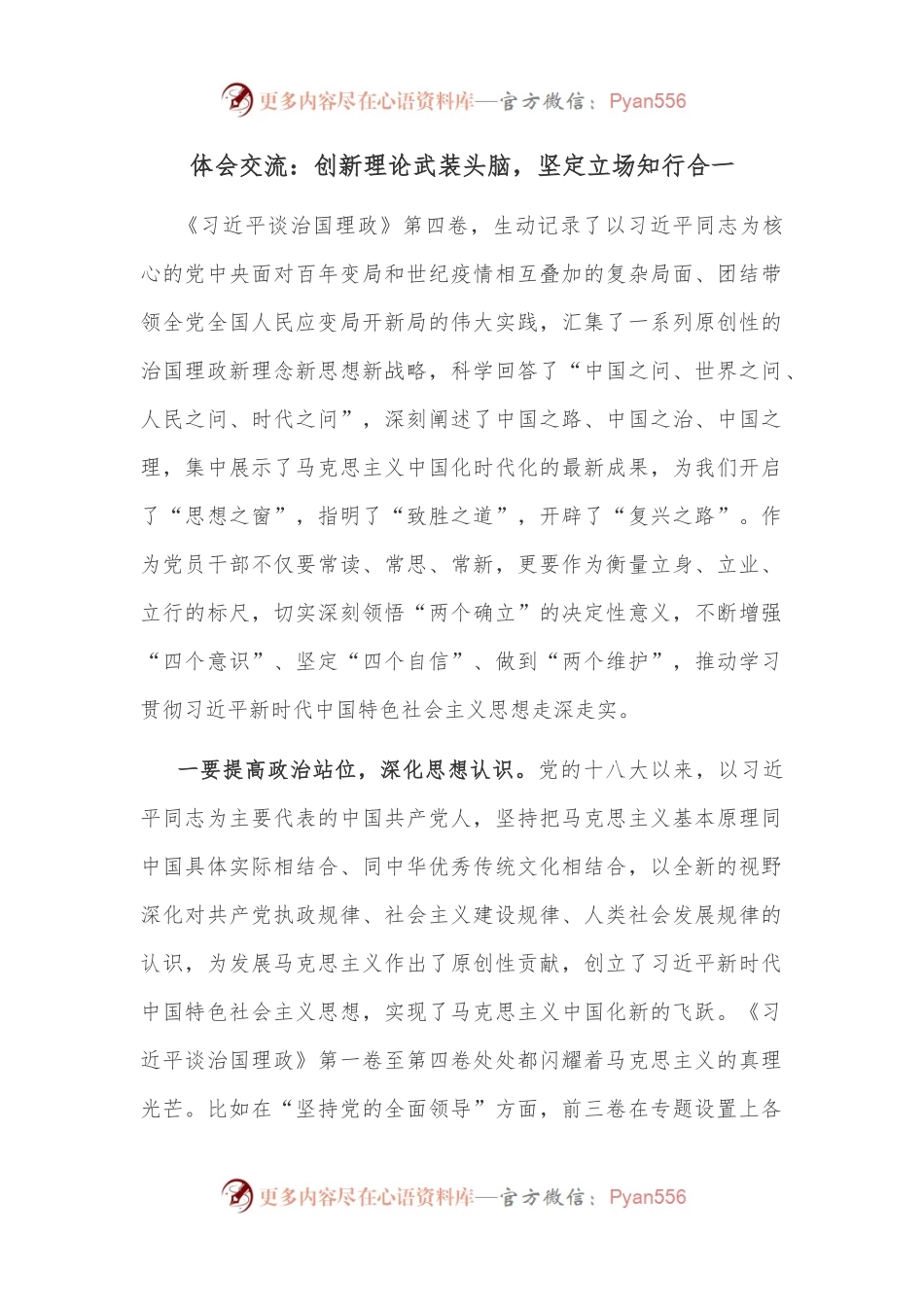 体会交流：创新理论武装头脑，坚定立场知行合一.docx_第1页