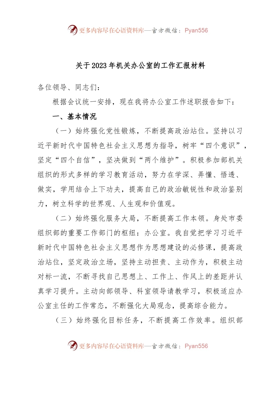 关于2023年机关办公室的工作汇报材料.docx_第1页