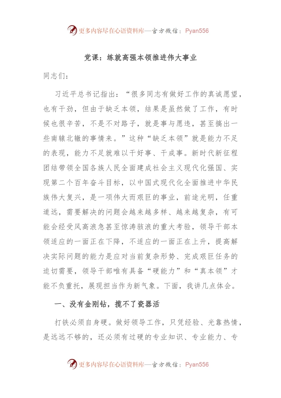 党课：练就高强本领 推进伟大事业.docx_第1页