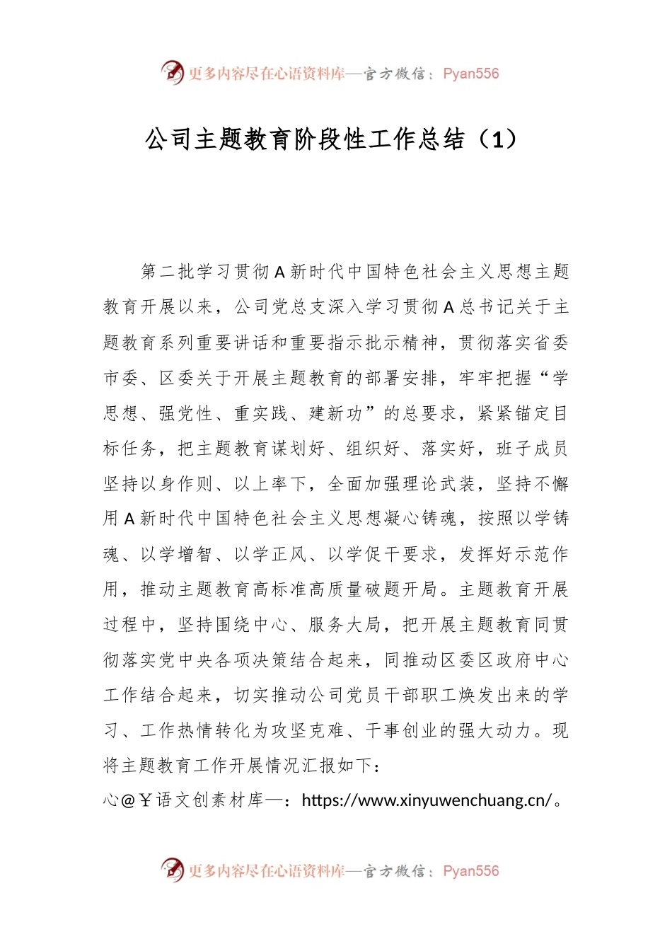 公司主题教育阶段性工作总结（1）.docx_第1页