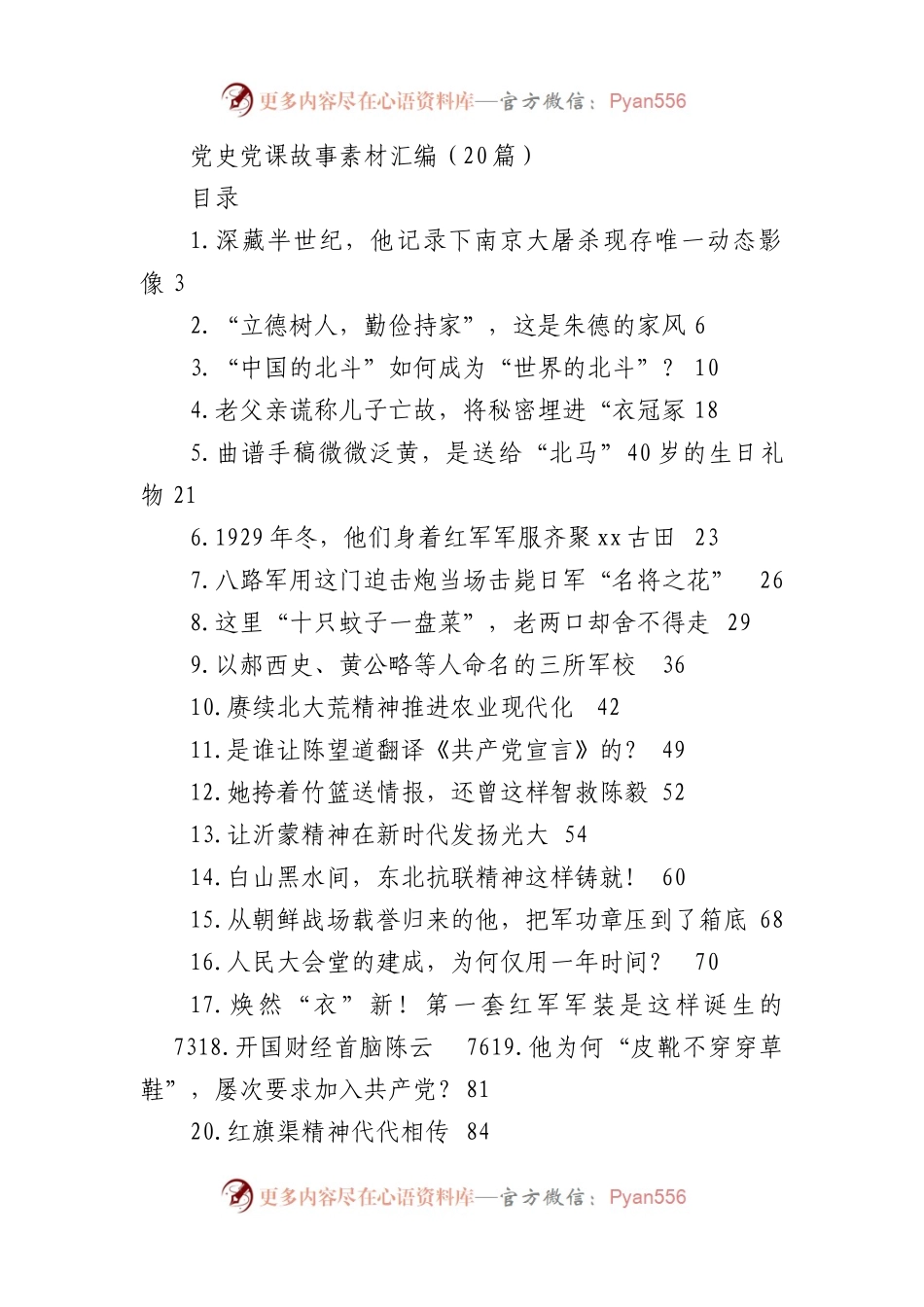 党史党课故事素材汇编（20篇）.docx_第1页