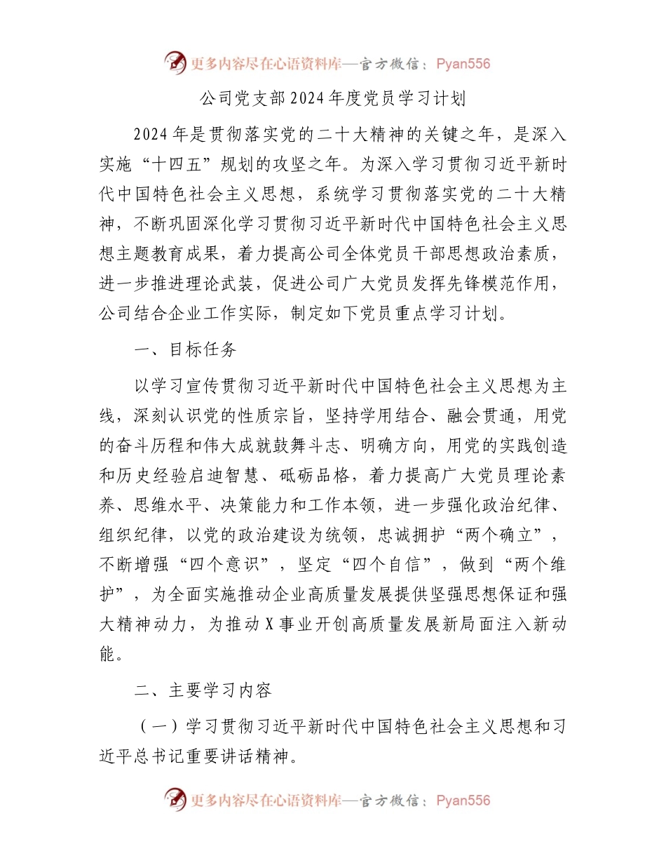 公司党支部2024年度党员学习计划.docx_第1页