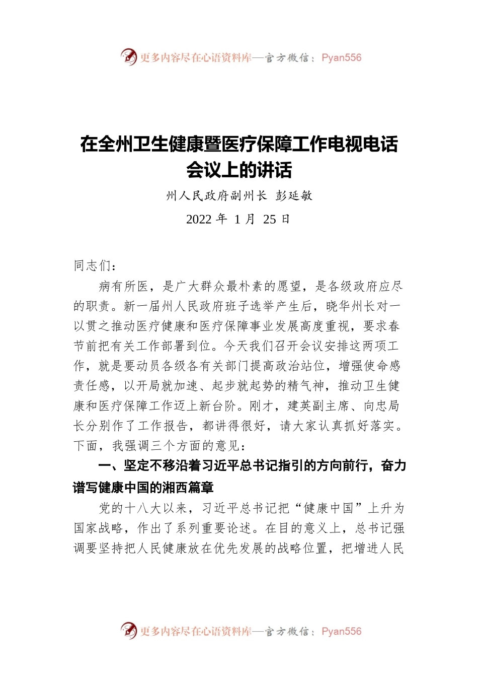 全州人民政府副州长彭延敏：在全州卫生健康暨医疗保障工作电视电话会议上的讲话（20220125）.docx_第1页
