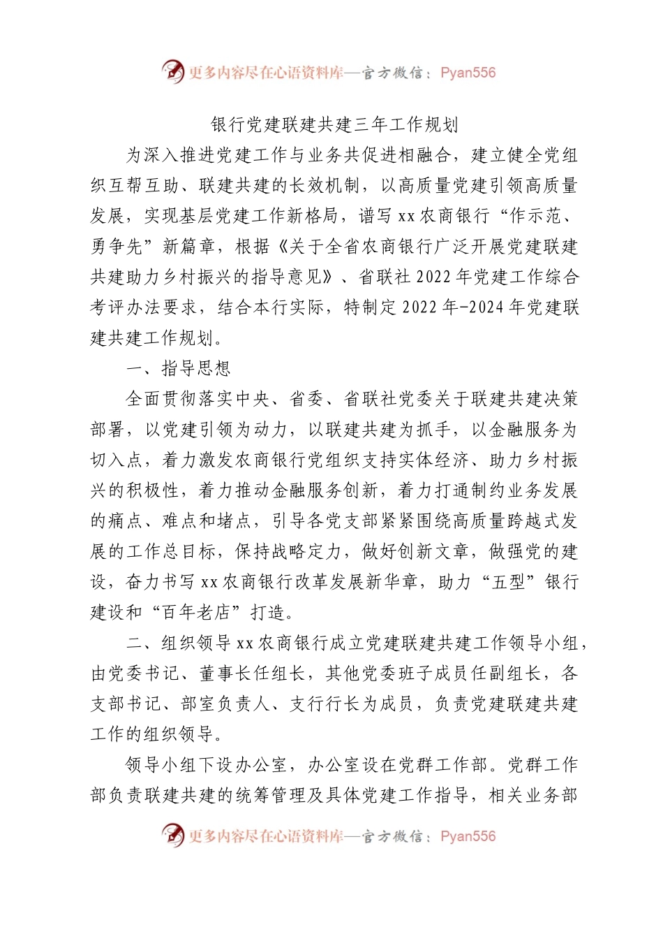 党建联建共建三年工作规划（银行5000字）.docx_第1页