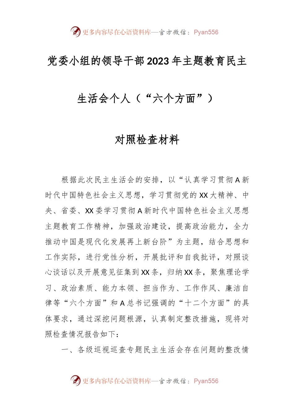 党委小组的领导干部2023年主题教育民主生活会个人（“六个方面”） 对照检查材料.docx_第1页