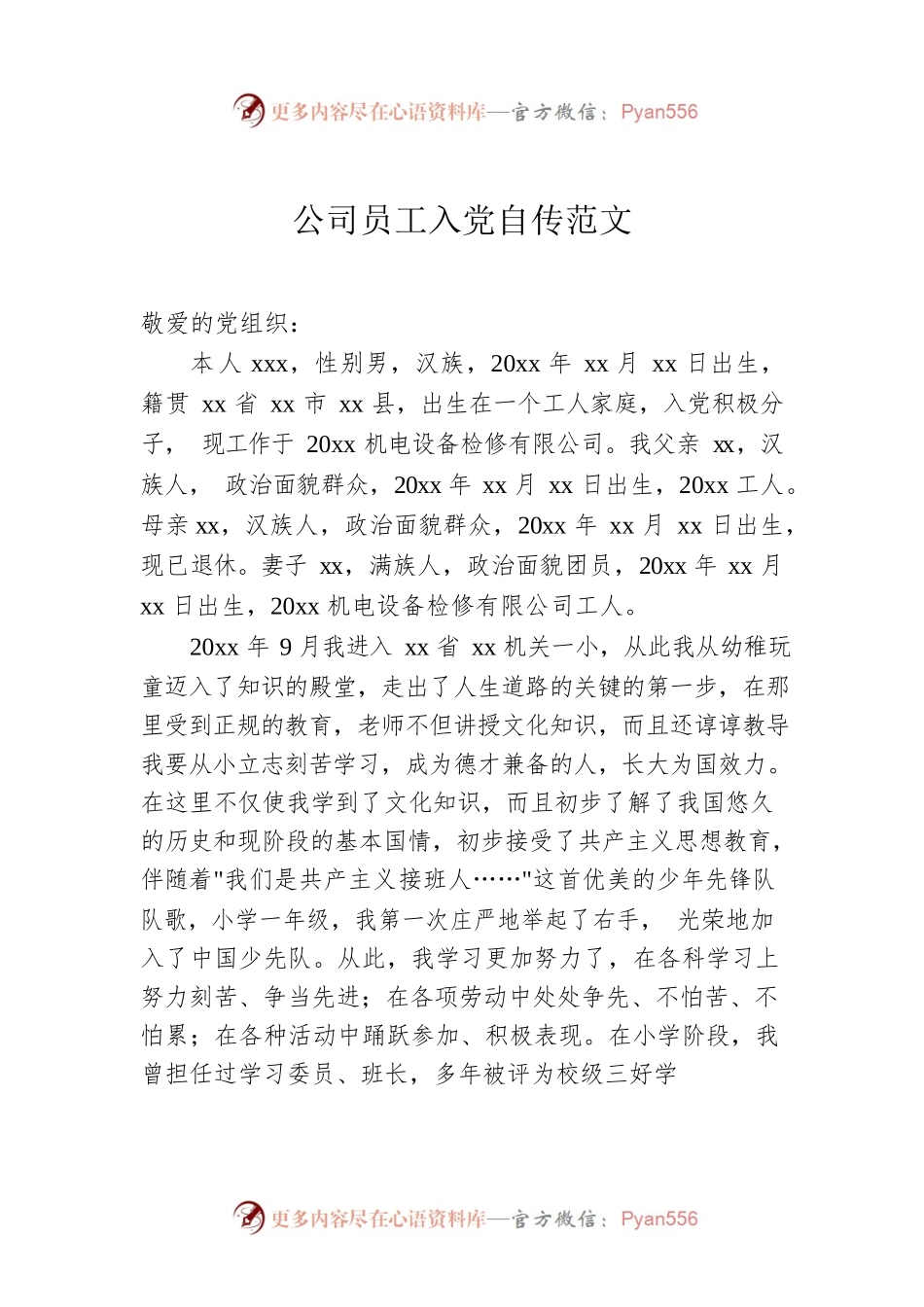 公司员工入党自传范文.docx_第1页