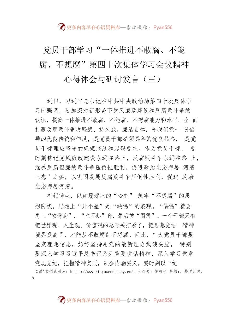 党员干部学习“一体推进不敢腐、不能腐、不想腐”第四十次集体学习会议精神心得体会与研讨发言（三）（20220621）.docx_第1页