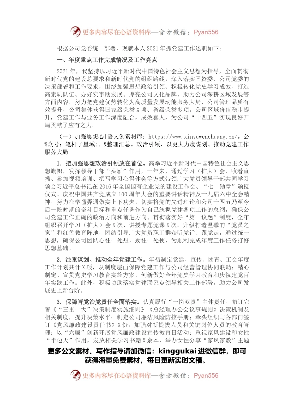 公司党委2021年抓基层党建工作述职报告.docx_第1页