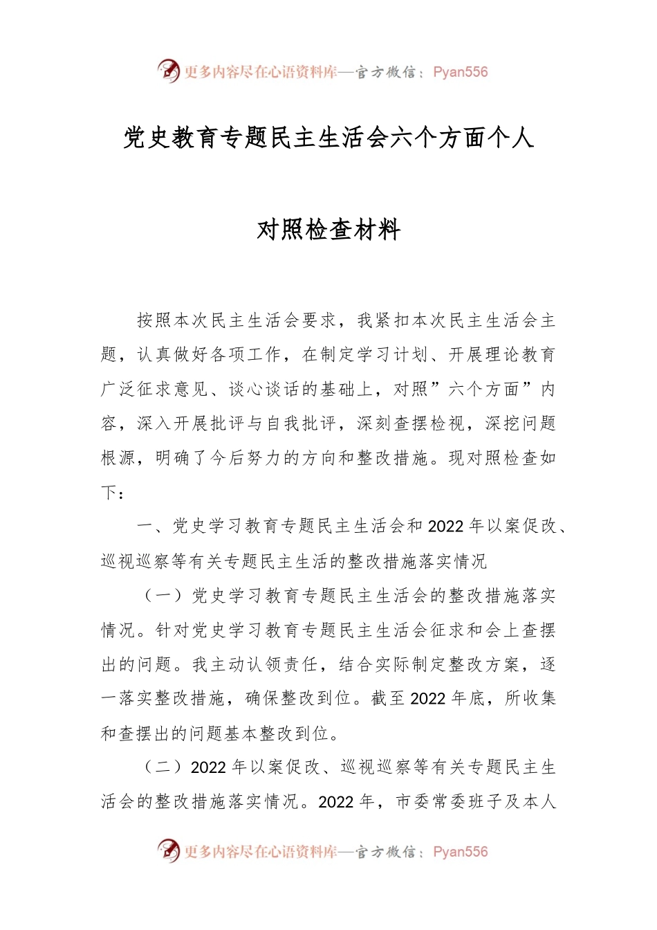 党史教育专题民主生活会六个方面个人对照检查材料.docx_第1页