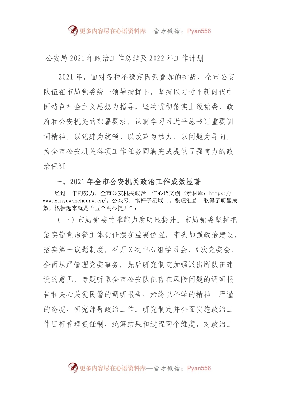 公安局2021年政治工作总结及2022年工作计划.docx_第1页