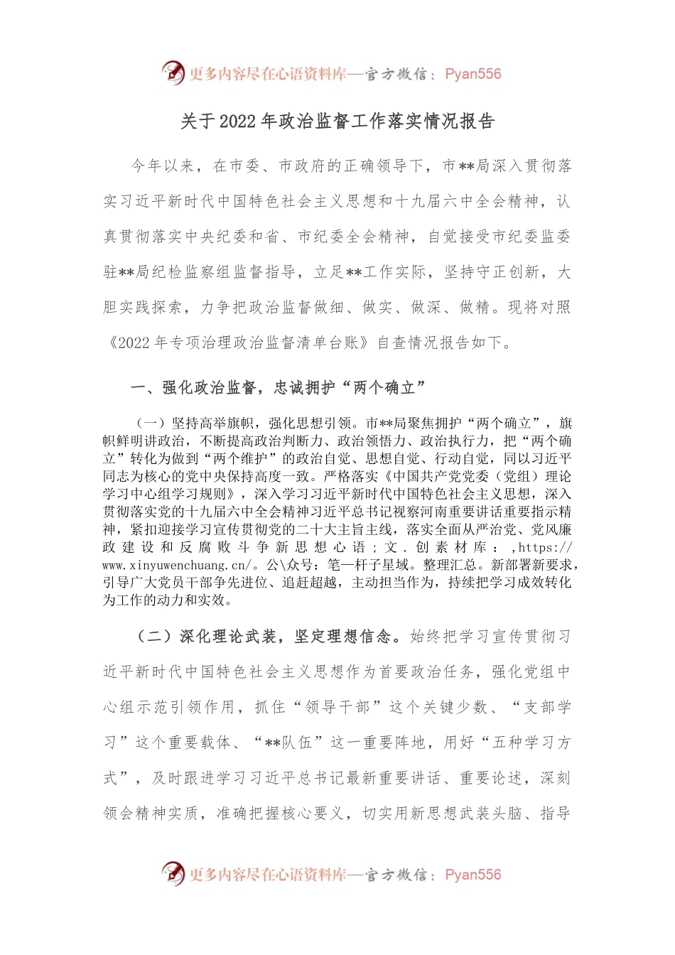 关于2022年政治监督工作落实情况报告.docx_第1页
