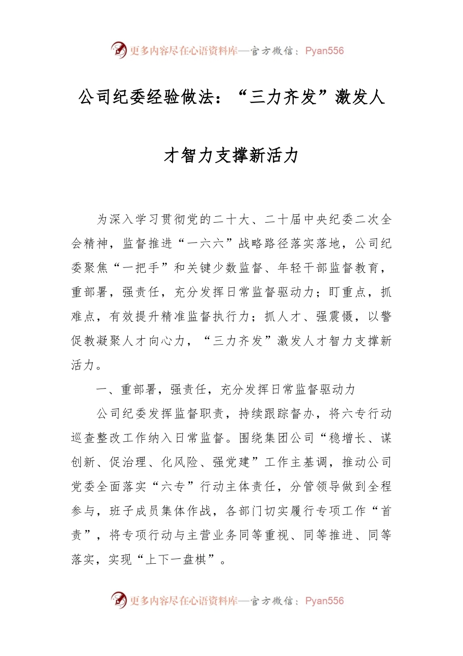 公司纪委经验做法：“三力齐发”激发人才智力支撑新活力.docx_第1页