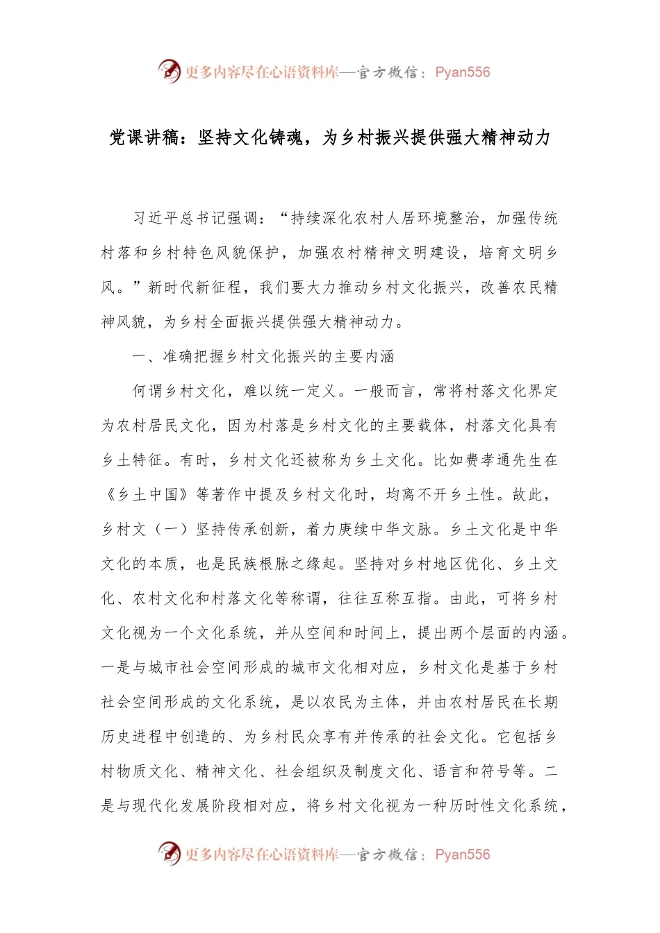 党课讲稿：坚持文化铸魂，为乡村振兴提供强大精神动力.docx_第1页