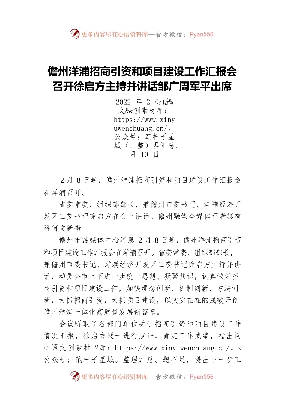 儋州洋浦招商引资和项目建设工作汇报会召开徐启方主持并讲话邹广周军平出席（20220210）.docx_第1页